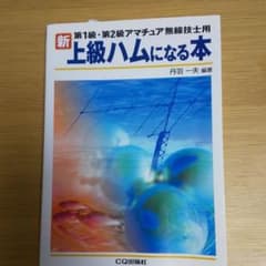 新・上級ハムになる本 : 第1級・第2級アマチュア無線技士用のサムネイル