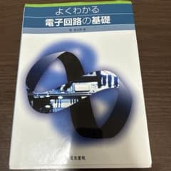 よくわかる電子回路の基礎のサムネイル