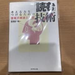考える力をつけるための「読む」技術 : 情報の解読と解釈のサムネイル