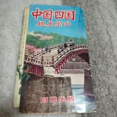 1958年初版中国四国観光案内地図 - メルカリ