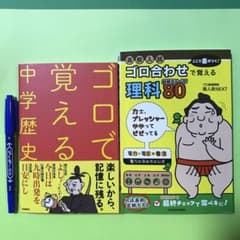 高校入試ここで差がつく!ゴロ合わせで覚える理科80 ゴロで覚える中学歴史　中学生のサムネイル