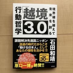 「越境3.0」境界線を越えて未来を創る行動哲学のサムネイル