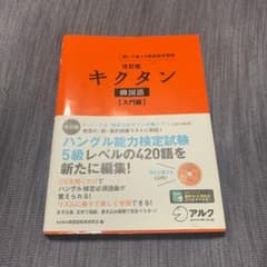 キクタン 韓国語 入門編 聞いて覚える韓国語単語帳のサムネイル