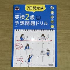 7日間完成 英検2級 予想問題ドリルのサムネイル