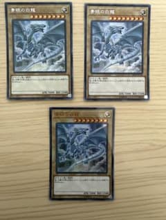遊戯王 青眼の白龍 20TH-JPC58 3枚セットのサムネイル