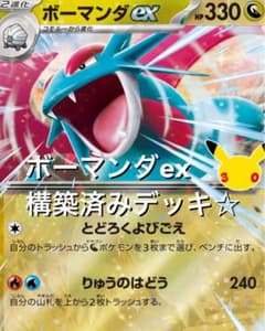ポケカ☆(^^)ボーマンダexホゲータex構築済みデッキ☆30th
