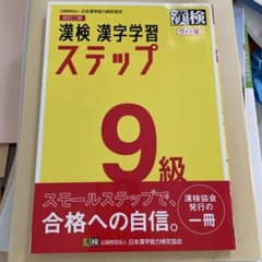 漢検 9級 漢字学習ステップ ワイド版のサムネイル