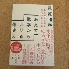 あえて数字からおりる働き方 個人がつながる時代の生存戦略のサムネイル