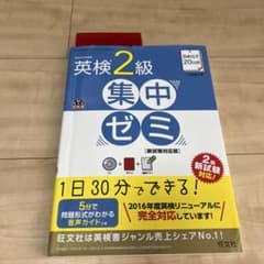 DAILY20日間英検2級集中ゼミ : 一次試験対策/新試験対応版 - メルカリ