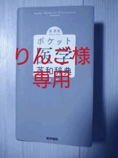 専用　　ポケット医学英和辞典のサムネイル