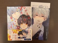【新品・未読】おやすみ、またね。ましろくん。 3巻 カトウロカのサムネイル