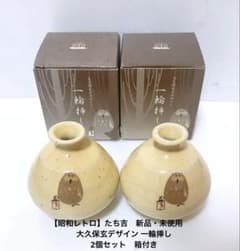 【昭和レトロ】たち吉　新品・未使用大久保玄デザイン 一輪挿し 2個セット　箱付き
