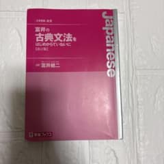 富井の古典文法をはじめからていねいに 改訂版のサムネイル