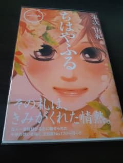 ちはやふる 1巻 初版 帯付きのサムネイル