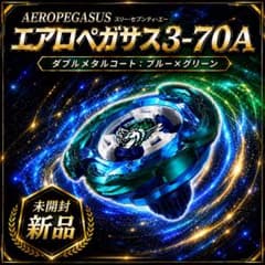 ベイブレードX エアロペガサス3-70A ダブルメタルコート:ブルー