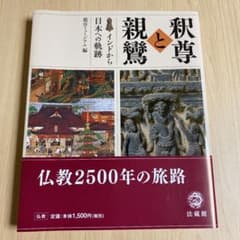 釈尊と親鸞 : インドから日本への軌跡のサムネイル