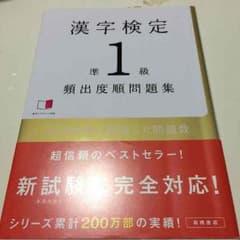 漢字検定準1級 進出度順問題集のサムネイル