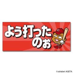 カープ 唐あげあげ太くん タオルのサムネイル