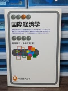 国際経済学　阿部顕三 他　有斐閣アルマのサムネイル
