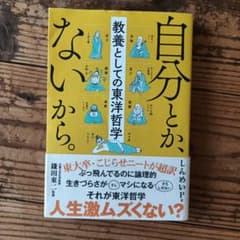 自分とか、ないから。 教養としての東洋哲学のサムネイル