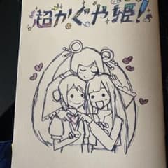超かぐや姫! イラスト集第一弾の特典ですのサムネイル