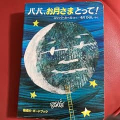 パパ,お月さまとって!とねずみくんのチョッキのサムネイル