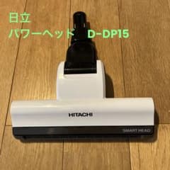 美品　D-DP15 動作保証　PV-BFH900 掃除機　パワーヘッド回転ブラシ 日立公式】PV-BFH900(011)パワーヘッドクミ（D－DP15）（R:掃除