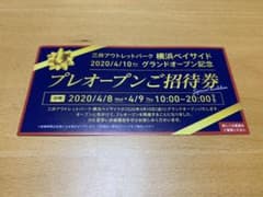 三井アウトレットパーク　横浜ベイサイド プレオープン招待券のサムネイル