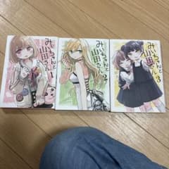 みいちゃんと山田さん 1〜3巻 全巻セットのサムネイル