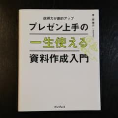 一生使える プレゼン上手の資料作成入門 説得力が劇的アップのサムネイル