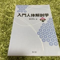 入門人体解剖学のサムネイル