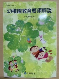 幼稚園教育要領解説のサムネイル