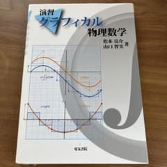 演習グラフィカル物理数学のサムネイル