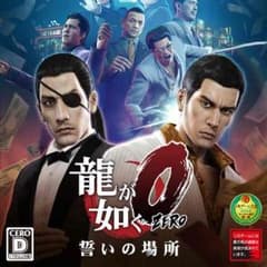 PS4  龍が如く 0のサムネイル
