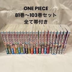 ONE PIECE 81巻〜103巻セットのサムネイル