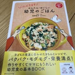 いただきます!かんたん・おいしい幼児のごはんのサムネイル