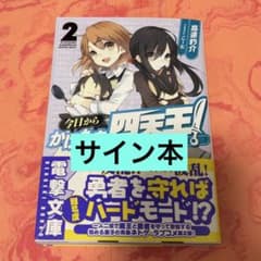 初版サイン本 今日からかけもち四天王!2 ～勇者陥落と革命の日
