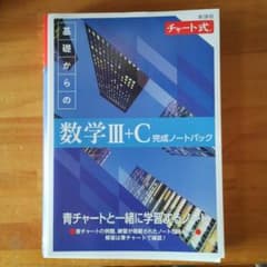 新課程 チャート式 基礎からの数学Ⅲ+C 完成ノートパックのサムネイル
