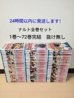 ナルト　NARUTO 全巻セット　美品　24時間以内発送 24時間以内発送します！ ナルト 全巻セット 1巻〜72巻 完結 - メルカリ