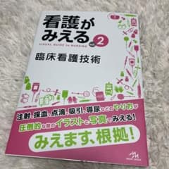 看護がみえる 2のサムネイル
