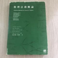 数理法務概論のサムネイル