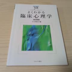 よくわかる臨床心理学のサムネイル