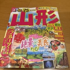 るるぶ山形 鶴岡 酒田 米沢 蔵王'25のサムネイル