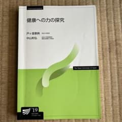 放送大学　「健康への力の探究」のサムネイル
