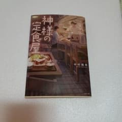 神様の定食屋 中村颯希のサムネイル