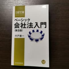 ベーシック会社法入門のサムネイル