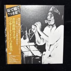 吉田拓郎 コンサート・イン・つま恋75 CDのサムネイル