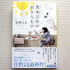 麦本三歩の好きなもののサムネイル