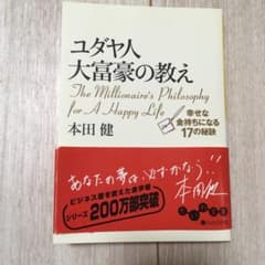 ユダヤ人大富豪の教え : 幸せな金持ちになる17の秘訣のサムネイル