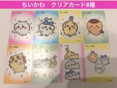 ちいかわ　丸大食品　魚肉ソーセージ　第４弾　クリアカード　8枚セット